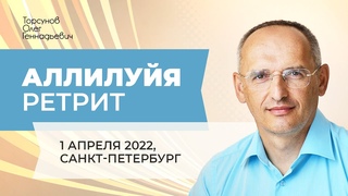 — Ретрит «Аллилуйя» (Торсунов О. Г.). Санкт-Петербург