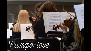 Концерт РАСО «Симфо-love»