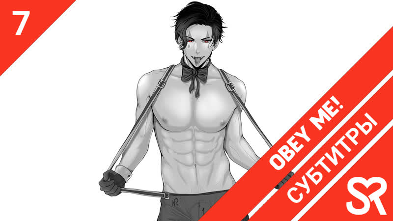 субтитры, 7 серия Obey Me , Повинуйся мне , by Ai R Zefir, Sovet