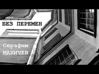 Серафим Маничев - Без перемен