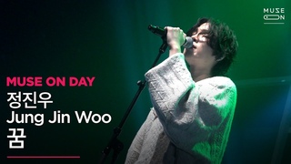 MUSE ON  #09 |  Jung Jin Woo -  DREAM