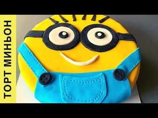 Торт Миньон // 😍 Детский Торт своими руками // 🎂 День рождения Миньоны !!!