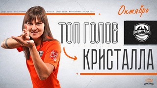 ЛУЧШИЕ ГОЛЫ МЕСЯЦА | ТОП5 ГОЛОВ | ОКТЯБРЬ