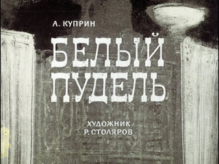 Белый пудель А.И. Куприн (диафильм озвученный) 1965 г.