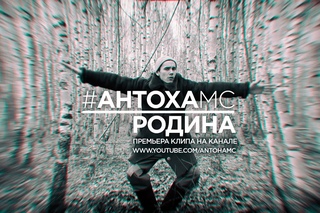 Антоха МС  Родина