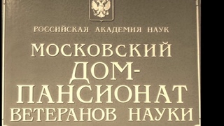 Дом-пансионат ветеранов РАН