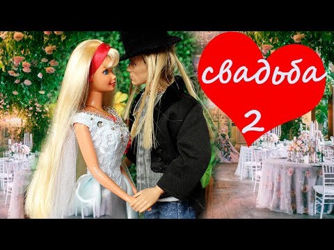 БАРБИ И КЕН ПОЖЕНИЛИСЬ. Часть 2. История знакомства, мультик