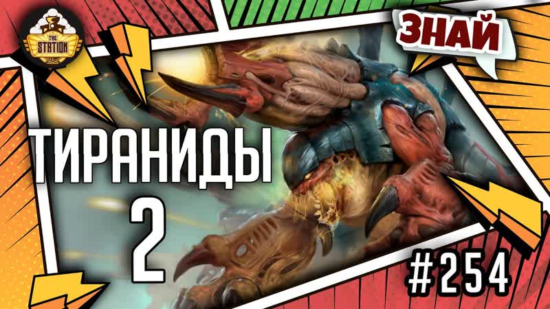 Тираниды. Часть 2, Знай, Warhammer