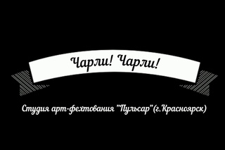 Чарли! Чарли! (САФ “Пульсар“)