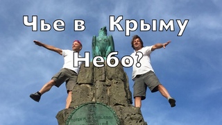Остров Крым. Чье в Крыму небо Первая серия