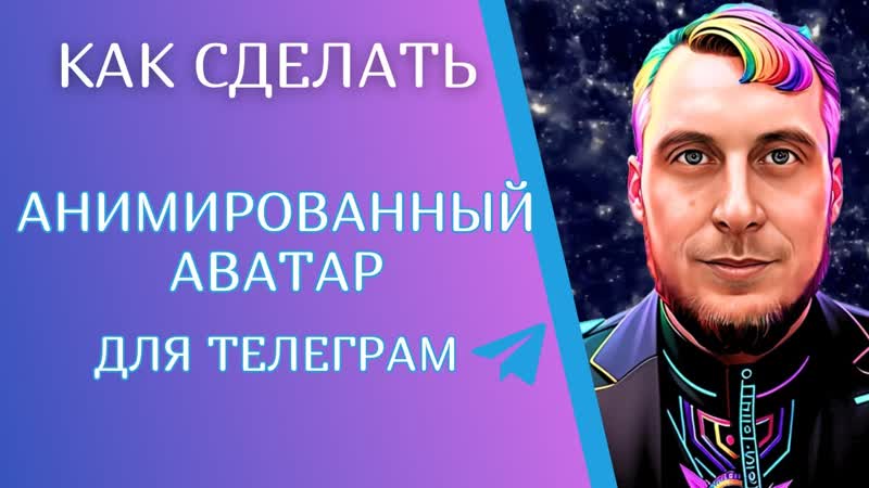 Как создать анимированный аватар для telegram, для соц
