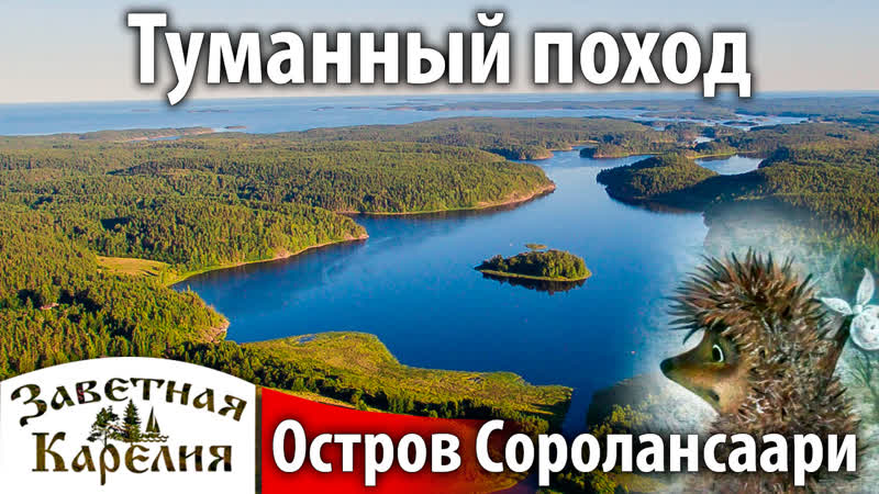 Туманный поход. Остров Соролансаари. Заветная