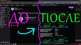 Как сделать красивое оформление твич