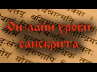 Занятие №69 | УРОКИ САНСКРИТА on-line | Разговорный санскрит | 15 мая 2016 г.