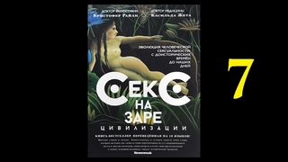 Книжный разбор 16  - “Секс на заре цивилизации: эволюция человеческой сексуальности“ (Райан, Жета)