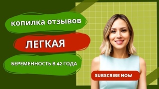 Отзывы: легкая беременность в 42 года, прошла аллергия