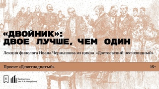 Двойник: двое лучше, чем один. Лекция филолога Ивана Чернышова