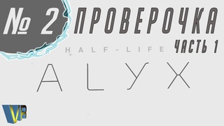Half-Life Alyx ПРОВЕРОЧКА |часть 1|