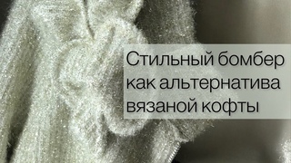 Cтильный бомбер как альтернатива вязаной кофты.