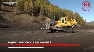 ЧЕТРА Т35 на добыче золота | Артель старателей Ойна | Республика Тыва