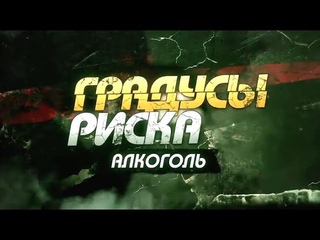 Градусы риска. Алкоголь