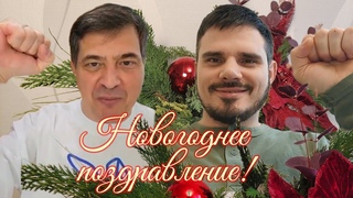 Новогоднее поздравление! А-м клуб.