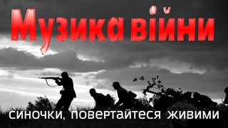 Українські Патріотичні Пісні!!  Вонні пісні!! Пісні народжені війною!!! Слава УКРАЇНІ!!!