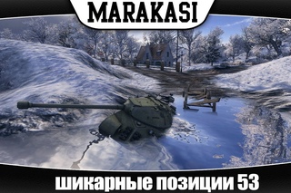 World of Tanks шикарные позиции 53