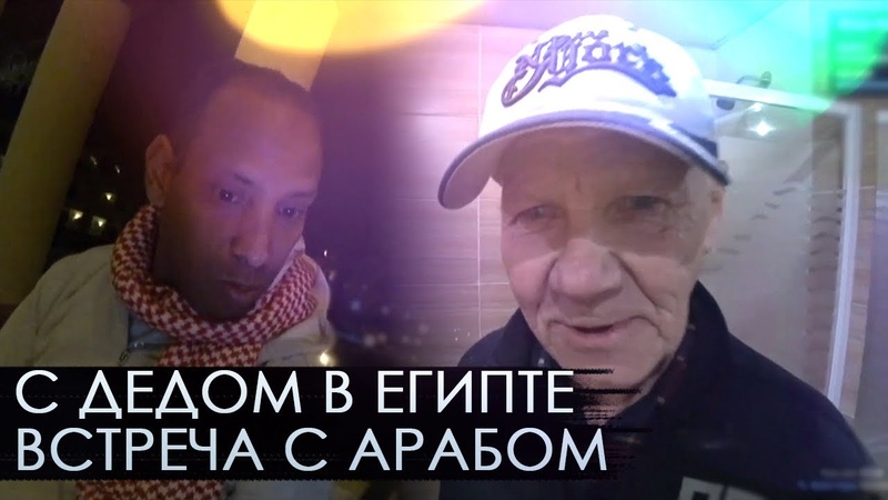 С дедом в Египте на отдыхе, Шарм эль Шейх, встреча с арабом,