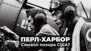 Рейд на Перл Харбор - символ позора или многоходовочка США