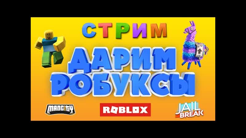С НОВЫМ ГОДОМ Играем в ROBLOX, ДАРИМ РОБУКСЫ, Вечерний стрим