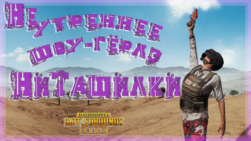 НеУтренее шоу герлз НиТащилки с друзьями)ТОПчики будут