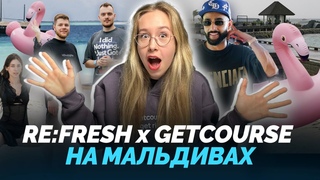 Re:Fresh x GetCourse: 5 дней на Мальдивах с легендами инфобиза