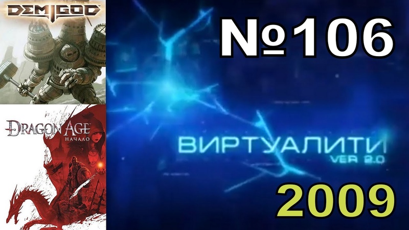 106 Виртуалити Ver. 2. 0 (ТК MTV Russia, 2009 год) Макс Васильев