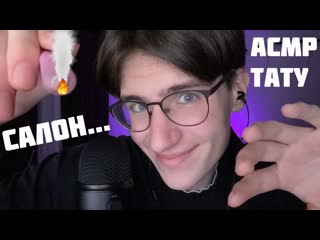 АСМР Ролевая Игра Тату Салон / ASMR ТАТУИРОВЩИК