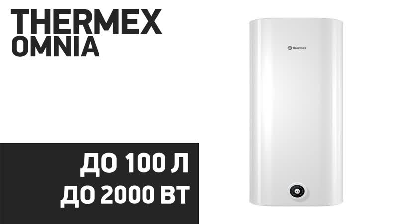 Водонагреватель Thermex Omnia 30, 50, 80, 100