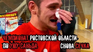 ПОЛУЧИЛ СЕЧКУ | ЧЕМПИОНАТ РОСТОВСКОЙ ОБЛАСТИ ПО УШУ САНЬДА | ТРАВМА