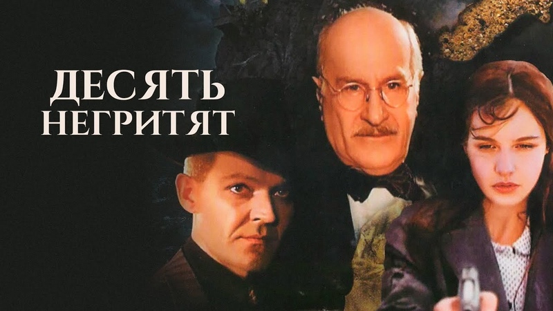 Десять негритят, по роману Агаты Кристи