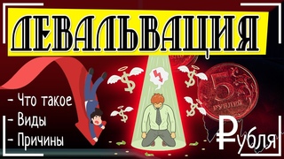 Девальвация - что это простыми словами и будет ли девальвация рубля в России | Виды и причины 📄📈