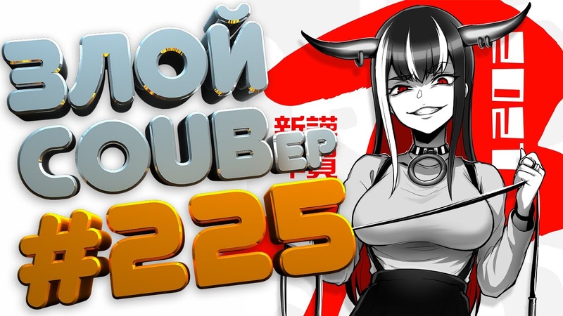 ЗЛОЙ BEST COUB Forever, 225, anime amv, gif, mycoubs, аниме, mega