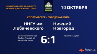ННГУ им. Лобаческого - Нижний Новгород 6:1