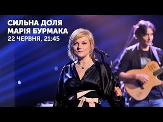 Концерт-автопортрет Сильна доля. Марія Бурмака