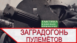 ЗАГРАДОГОНЬ ПУЛЕМЁТОВ. Тактика армии США