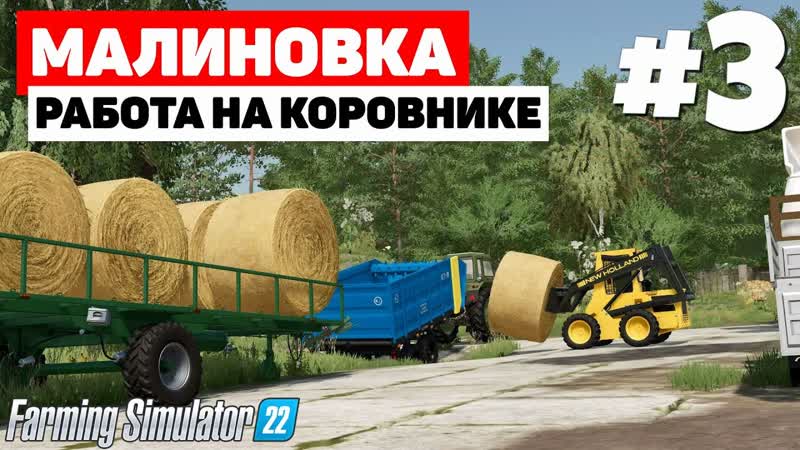 Farming Simulator 22: Малиновка Вместе белорусы сила,