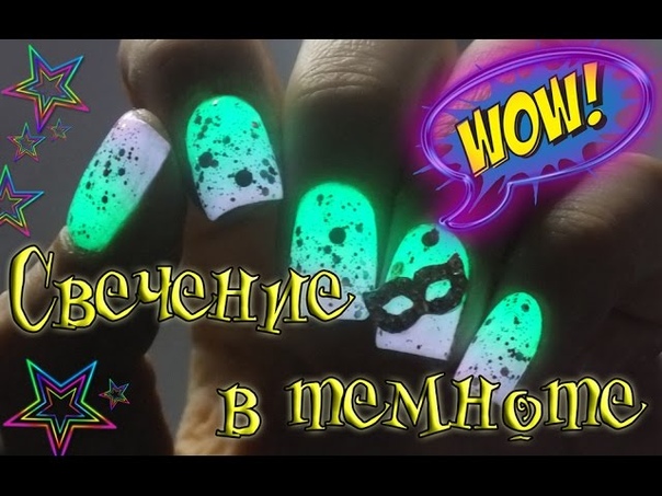 Лаки светящиеся в темноте + GIVEAWAY в instagram romawe4ka