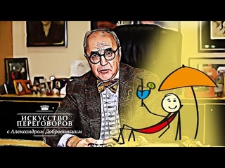 Искусство переговоров с Александром Добровинским: Где проводить переговоры?