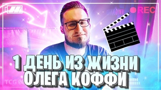ОДИН ДЕНЬ ИЗ ЖИЗНИ ОЛЕГА КОФФИ