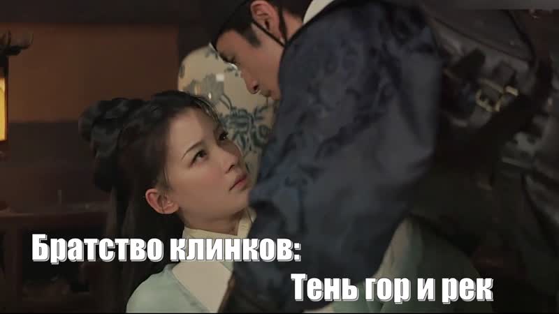 Дорама Братство клинков: Тень гор и рек ( Brotherhood of Blades: Shadow of