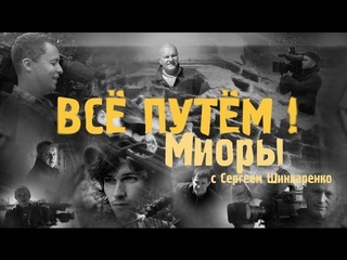 МИОРЫ (Все Путем)