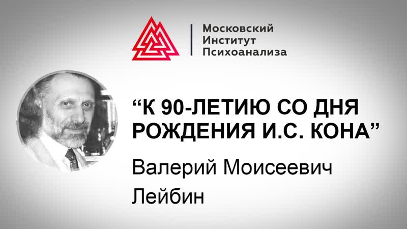 Лекция В. М. Лейбина К 90 летию со дня рождения И. С.